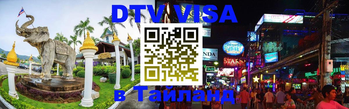 Destination Thailand Visa (DTV виза) 