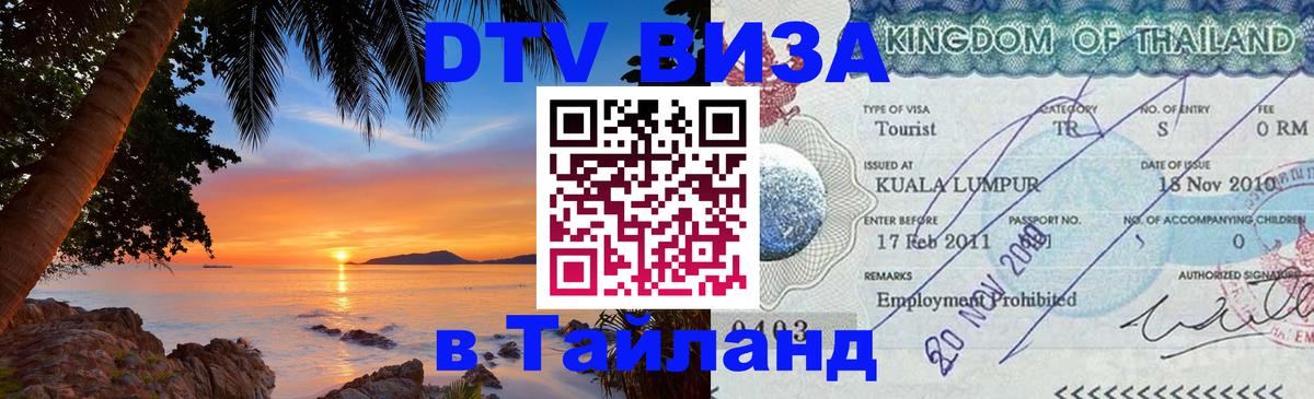 Стоимость и условия DTV визы — оформление в Таиланд под ключ - 