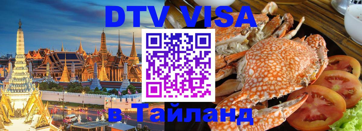 VISA в Тайланд для удалёнщиков 